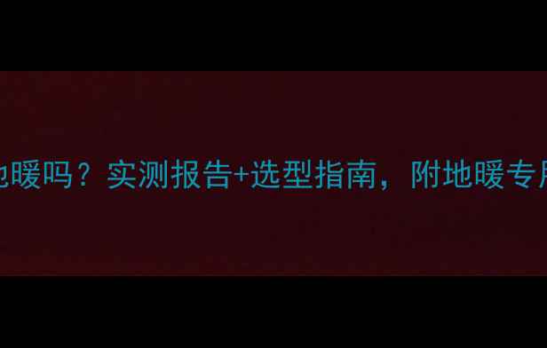 图片 🔥80L热水器能供地暖吗？实测报告+选型指南，附地暖专用热水器推荐清单2