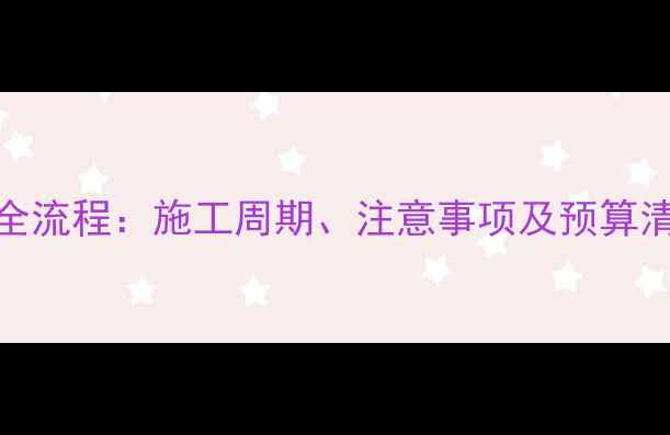 80平米地暖安装全流程施工周期注意事项及预算清单附最新报价