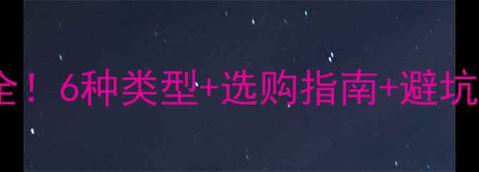 8分管暖气热水管全6种类型选购指南避坑技巧附安装案例