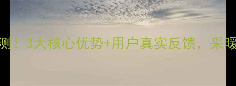 图片 🔥8喜壁挂炉质量实测！3大核心优势+用户真实反馈，采暖设备选它不踩坑！1