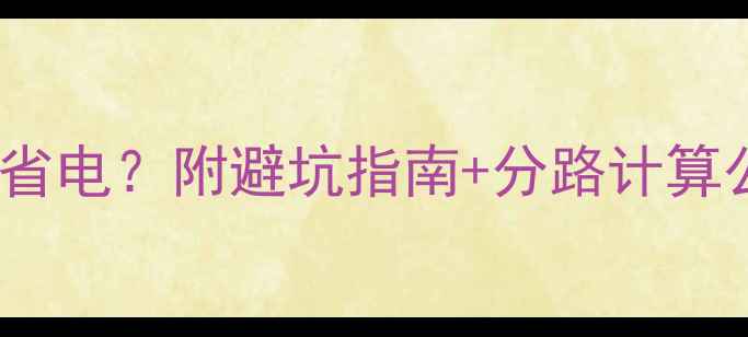图片 🔥90㎡地暖分几路最省电？附避坑指南+分路计算公式（附真实案例）2