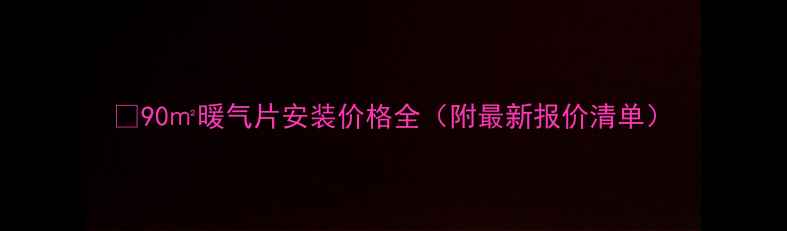 图片 🔥90㎡暖气片安装价格全（附最新报价清单）