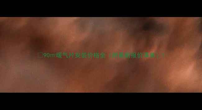 图片 🔥90㎡暖气片安装价格全（附最新报价清单）1