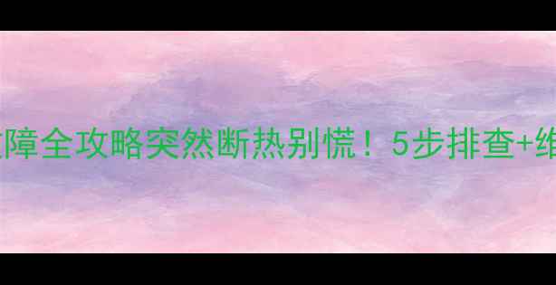 图片 🔥AO史密斯暖气故障全攻略突然断热别慌！5步排查+维修指南+保养秘籍