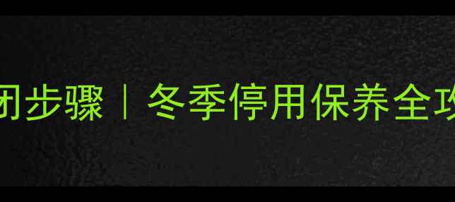 AO壁挂炉正确关闭步骤冬季停用保养全攻略防冻防损指南