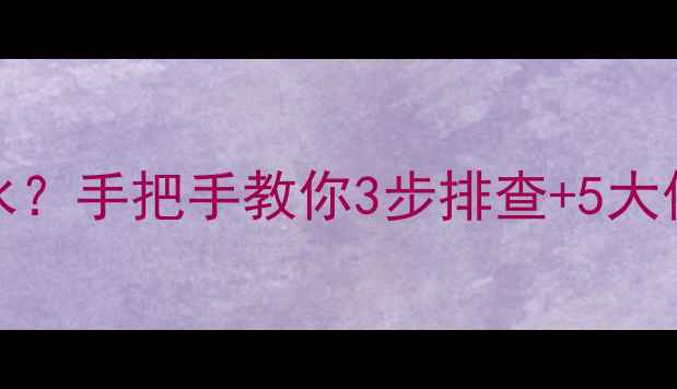 图片 🔥Ariston壁挂炉不出热水？手把手教你3步排查+5大保养秘籍（附防冻指南）2