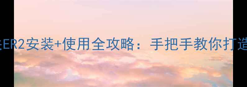 图片 🔥BAXI地暖开关ER2安装+使用全攻略：手把手教你打造冬季温暖家✨1