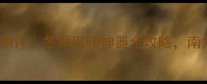 图片 🔥BAXI地暖热水器深度测评｜冬季采暖神器全攻略，南方人终于告别干冷了！2