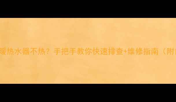 图片 🔥Bosch地暖热水器不热？手把手教你快速排查+维修指南（附自检步骤）