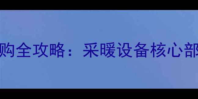 图片 🔥Bosch壁挂炉主板选购全攻略：采暖设备核心部件与安装维护指南🔥1