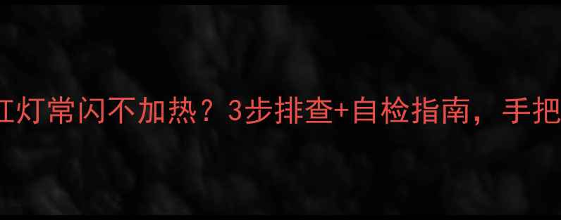 图片 🔥Bosch壁挂炉红灯常闪不加热？3步排查+自检指南，手把手教你快速修复