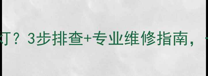 图片 🔥Bosch壁挂炉闪红灯？3步排查+专业维修指南，一键解决供暖问题！