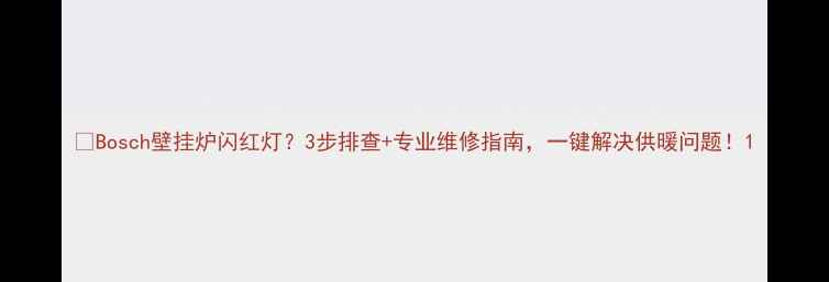 图片 🔥Bosch壁挂炉闪红灯？3步排查+专业维修指南，一键解决供暖问题！1