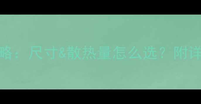 Fortius暖气片选购全攻略尺寸散热量怎么选附详细参数表附实测数据