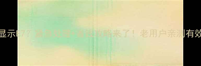 图片 🔥Gasbo壁挂炉显示E7？紧急处理+省钱攻略来了！老用户亲测有效的5步排查法🔧