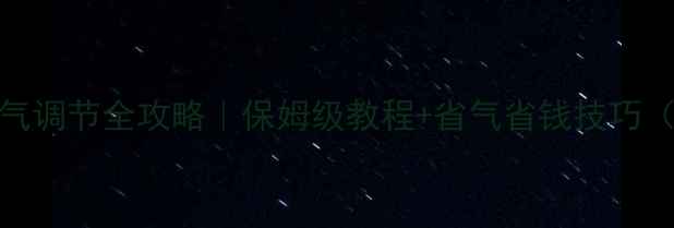 图片 🔥HIQ壁挂炉暖气调节全攻略｜保姆级教程+省气省钱技巧（附故障排查）1