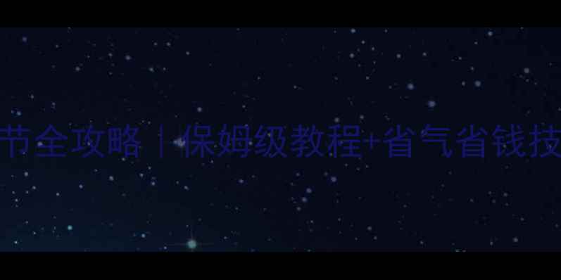 HIQ壁挂炉暖气调节全攻略保姆级教程省气省钱技巧附故障排查