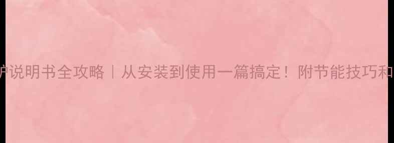 Haydn壁挂炉说明书全攻略从安装到使用一篇搞定附节能技巧和故障处理指南