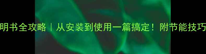 图片 🔥Haydn壁挂炉说明书全攻略｜从安装到使用一篇搞定！附节能技巧和故障处理指南1