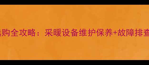 图片 🔥Immergas壁挂炉水管选购全攻略：采暖设备维护保养+故障排查技巧，冬季供暖无忧！2