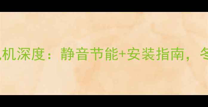 图片 🔥Navien壁挂炉风机深度：静音节能+安装指南，冬季采暖不翻车！2