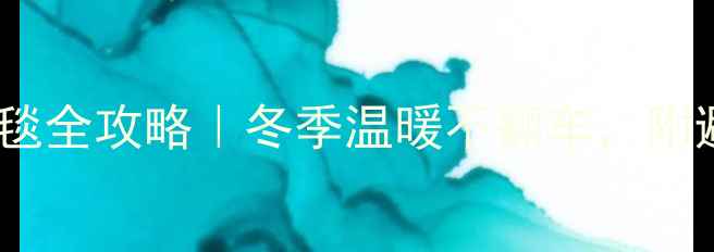 图片 🔥Nexans电地暖铺地毯全攻略｜冬季温暖不翻车，附避坑指南+实测数据🔥