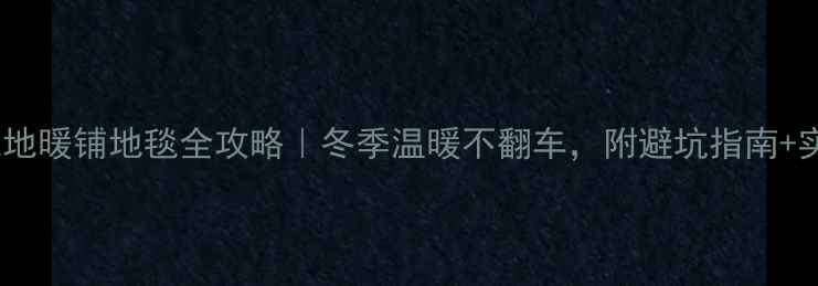 图片 🔥Nexans电地暖铺地毯全攻略｜冬季温暖不翻车，附避坑指南+实测数据🔥2