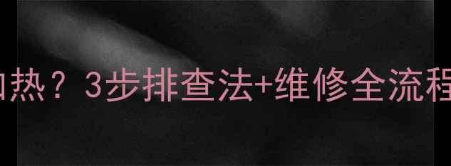 图片 🔥SIME壁挂炉不加热？3步排查法+维修全流程（附视频教程）1