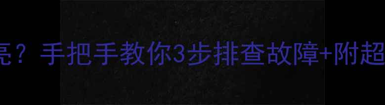 Sylber壁挂炉红灯常亮手把手教你3步排查故障附超全养护指南附图解