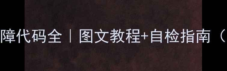 UNITEC壁挂炉故障代码全图文教程自检指南附维修电话清单
