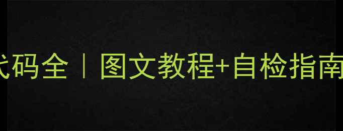 图片 🔥UNITEC壁挂炉故障代码全｜图文教程+自检指南（附维修电话清单）1