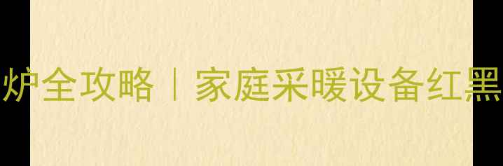 图片 🔥VOKERA地暖燃气炉全攻略｜家庭采暖设备红黑榜TOP1真实测评！