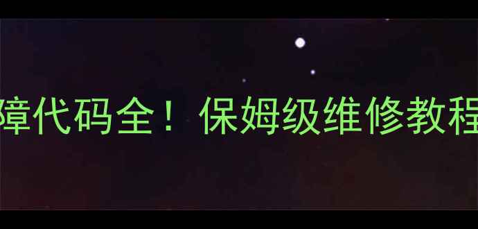 图片 🔥VOKERA壁挂炉A07故障代码全！保姆级维修教程+自检指南（附视频）