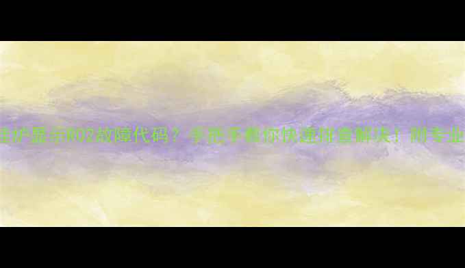 图片 🔥VOKERA壁挂炉显示R02故障代码？手把手教你快速排查解决！附专业养护指南🔥1