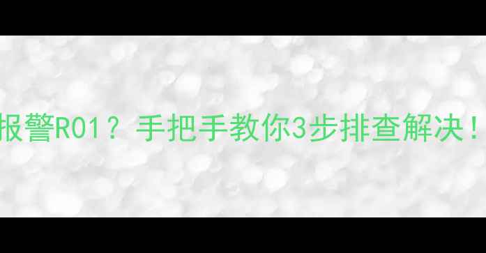 图片 🔥VOKERA壁挂炉频繁报警R01？手把手教你3步排查解决！冬季采暖必看指南🔥