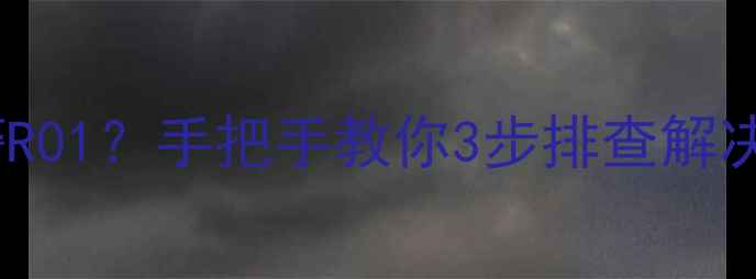 VOKERA壁挂炉频繁报警R01手把手教你3步排查解决冬季采暖必看指南