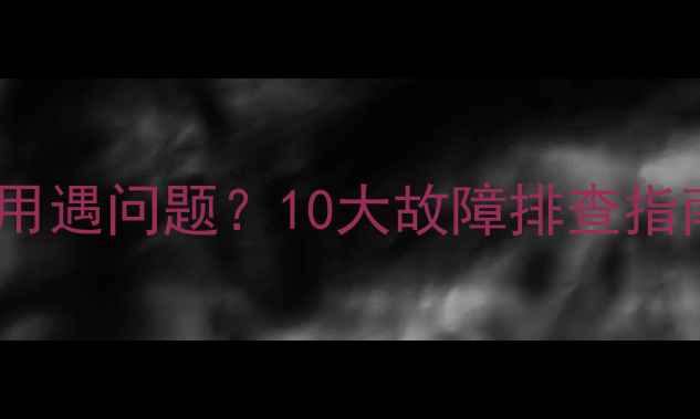 Vaillant二用壁挂炉使用遇问题10大故障排查指南小白也能轻松搞定