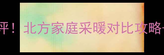 图片 🔥Viessmann壁挂炉真实测评！北方家庭采暖对比攻略+避坑指南（附能耗数据）2