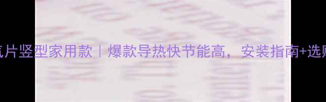 demrad暖气片竖型家用款爆款导热快节能高安装指南选购攻略全