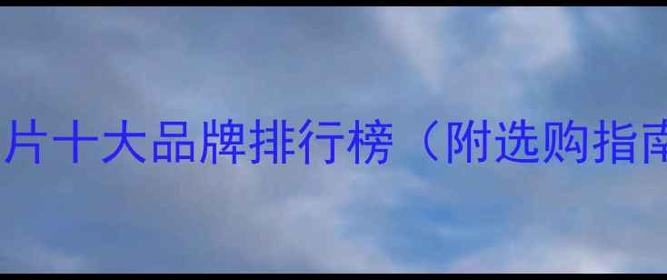 图片 🔥energy暖气片十大品牌排行榜（附选购指南+节能技巧）