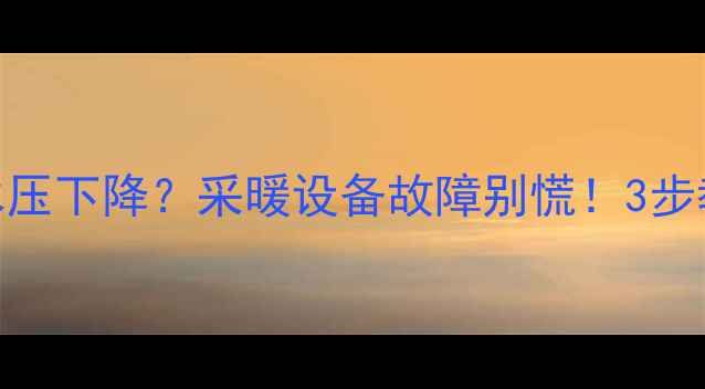 壁挂炉风机停了水压下降采暖设备故障别慌3步教你快速解决预防指南