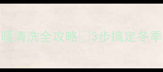 图片 🔥❄️伟星地暖清洗全攻略✨3步搞定冬季温暖不结垢🔥