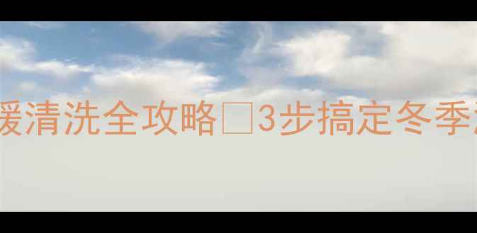 图片 🔥❄️伟星地暖清洗全攻略✨3步搞定冬季温暖不结垢🔥1
