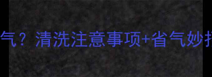 地暖不清理费天然气清洗注意事项省气妙招全公开附避坑指南
