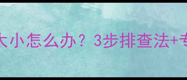 图片 🔥❄️壁挂炉循环泵太小怎么办？3步排查法+专业维修指南，速看！