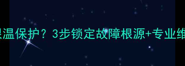 图片 🔥❄️壁挂炉频繁触发限温保护？3步锁定故障根源+专业维修指南（附自检清单）1
