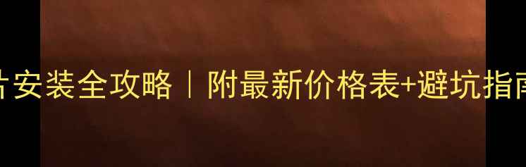 天然气暖气片安装全攻略附最新价格表避坑指南附人工费明细