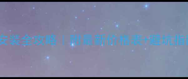 图片 🔥❄️天然气暖气片安装全攻略｜附最新价格表+避坑指南（附人工费明细）1