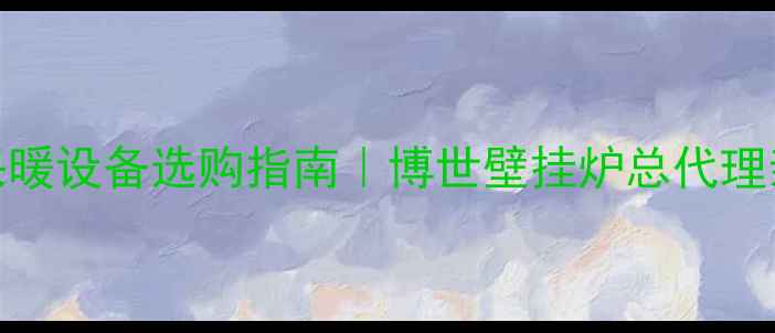 图片 🔥❄️库尔勒采暖设备选购指南｜博世壁挂炉总代理亲授选炉秘籍🏠