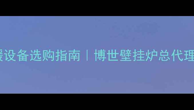 图片 🔥❄️库尔勒采暖设备选购指南｜博世壁挂炉总代理亲授选炉秘籍🏠1